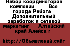 Набор координаторов компании Avon - Все города Работа » Дополнительный заработок и сетевой маркетинг   . Алтайский край,Алейск г.